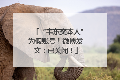 “韦东奕本人”为假账号！微博发文：已关闭！