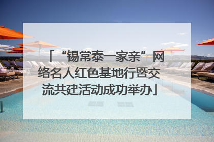 “锡常泰一家亲”网络名人红色基地行暨交流共建活动成功举办