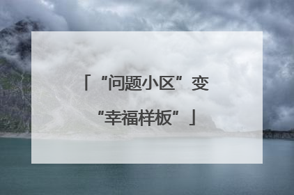 “问题小区”变“幸福样板”