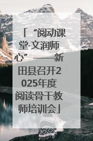 “阅动课堂·文润师心”——新田县召开2025年度阅读骨干教师培训会
