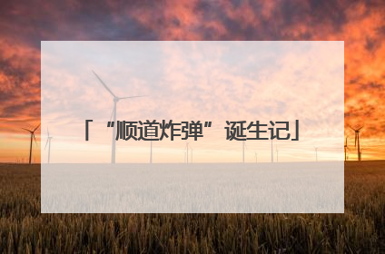 “顺道炸弹”诞生记