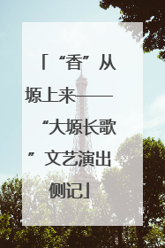 “香”从塬上来——“大塬长歌”文艺演出侧记