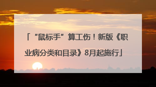 “鼠标手”算工伤！新版《职业病分类和目录》8月起施行