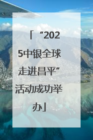 “2025中银全球走进昌平”活动成功举办