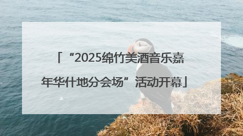 “2025绵竹美酒音乐嘉年华什地分会场”活动开幕