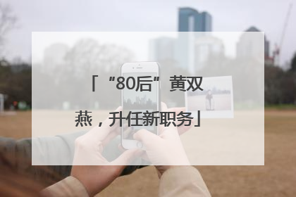 “80后”黄双燕，升任新职务