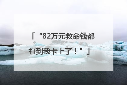 “82万元救命钱都打到我卡上了！”
