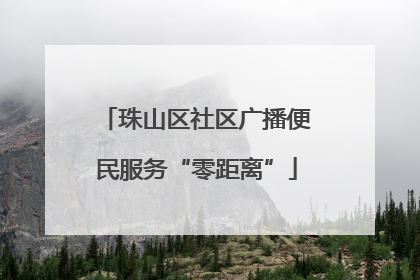 珠山区社区广播便民服务“零距离”