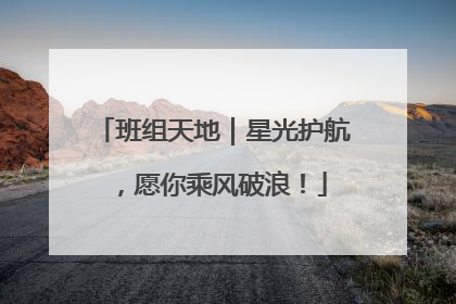 班组天地｜星光护航，愿你乘风破浪！
