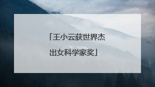 王小云获世界杰出女科学家奖