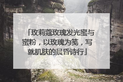 玫莉蔻玫瑰发光蜜与蜜粉，以玫瑰为笺，写就肌肤的晨昏诗行