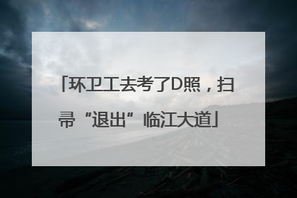 环卫工去考了D照，扫帚“退出”临江大道