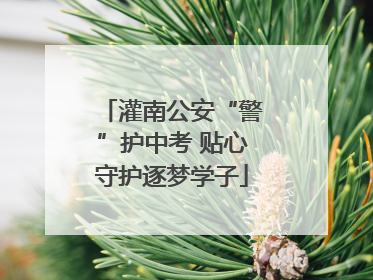 灌南公安“警”护中考 贴心守护逐梦学子