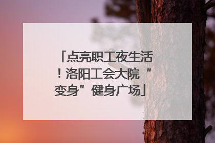 点亮职工夜生活！洛阳工会大院“变身”健身广场