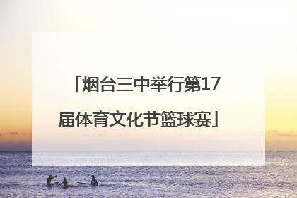 烟台三中举行第17届体育文化节篮球赛