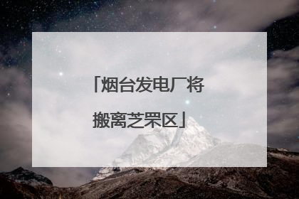 烟台发电厂将搬离芝罘区
