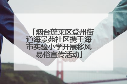 烟台蓬莱区登州街道海景苑社区携手海市实验小学开展移风易俗宣传活动