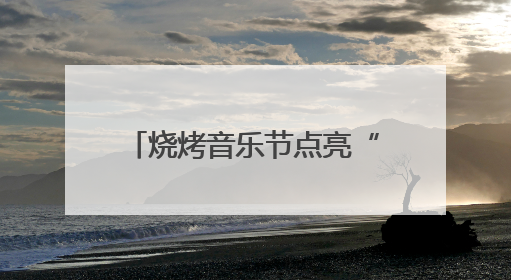 烧烤音乐节点亮“夜经济” 烟火气里升腾“小确幸”