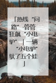 热线“问路”·管管狂飙“小电驴”｜一辆“小电驴”驮了五个娃