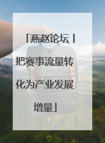 燕赵论坛丨把赛事流量转化为产业发展增量