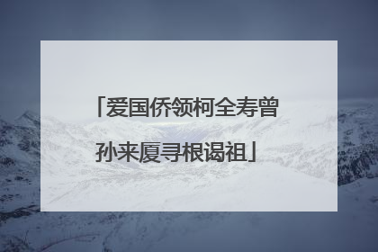 爱国侨领柯全寿曾孙来厦寻根谒祖