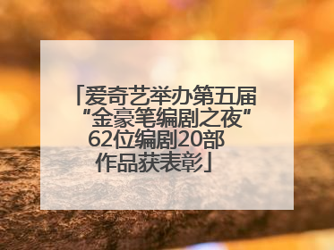 爱奇艺举办第五届“金豪笔编剧之夜” 62位编剧20部作品获表彰
