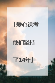 爱心送考 他们坚持了14年