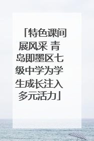 特色课间展风采 青岛即墨区七级中学为学生成长注入多元活力
