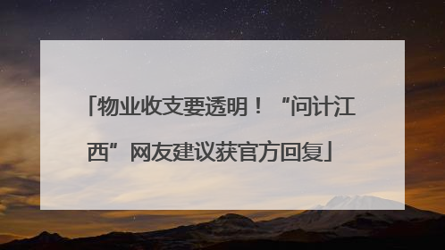 物业收支要透明！“问计江西”网友建议获官方回复