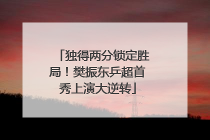 独得两分锁定胜局！樊振东乒超首秀上演大逆转