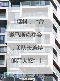猛料：“曾邀马斯克参会，美防长惹特朗普大怒”