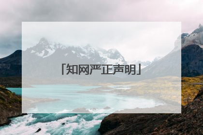 知网严正声明