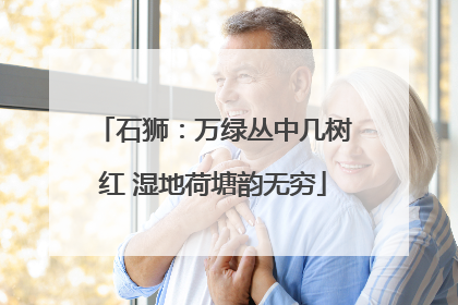 石狮：万绿丛中几树红 湿地荷塘韵无穷