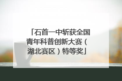 石首一中斩获全国青年科普创新大赛（湖北赛区）特等奖