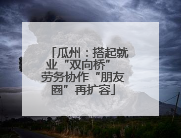 瓜州：搭起就业“双向桥” 劳务协作“朋友圈”再扩容