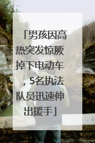 男孩因高热突发惊厥掉下电动车，5名执法队员迅速伸出援手
