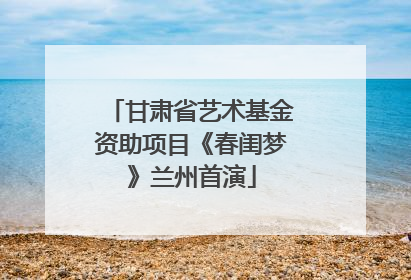 甘肃省艺术基金资助项目《春闺梦》兰州首演