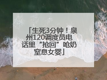 生死3分钟！泉州120调度员电话里“抢回”呛奶窒息女婴