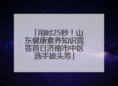 用时25秒！山东健康素养知识竞答首日济南市中区选手拔头筹