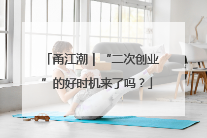 甬江潮｜“二次创业”的好时机来了吗？
