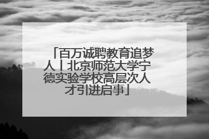 百万诚聘教育追梦人丨北京师范大学宁德实验学校高层次人才引进启事