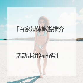 百家媒体旅游推介活动走进海南省