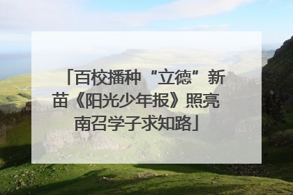 百校播种“立德”新苗《阳光少年报》照亮南召学子求知路