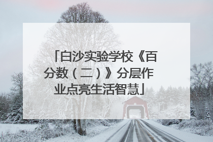 白沙实验学校《百分数（二）》分层作业点亮生活智慧