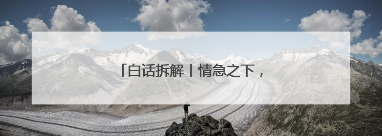 白话拆解丨情急之下，白宫敲打欧盟和苹果！