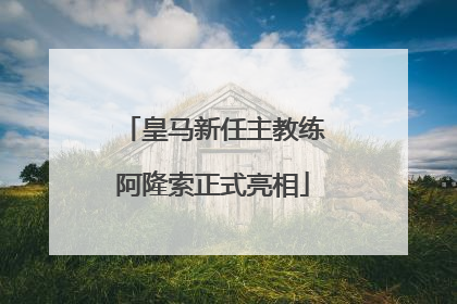 皇马新任主教练阿隆索正式亮相