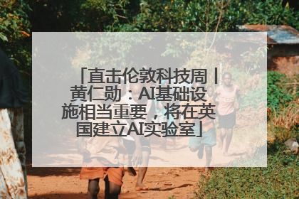 直击伦敦科技周丨黄仁勋：AI基础设施相当重要，将在英国建立AI实验室