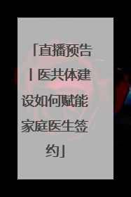 直播预告丨医共体建设如何赋能家庭医生签约
