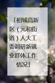 相城高新区（元和街道）人大工委调研新就业群体工作情况