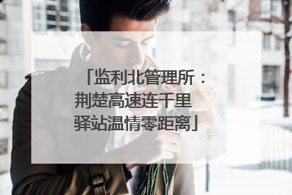 监利北管理所：荆楚高速连千里 驿站温情零距离